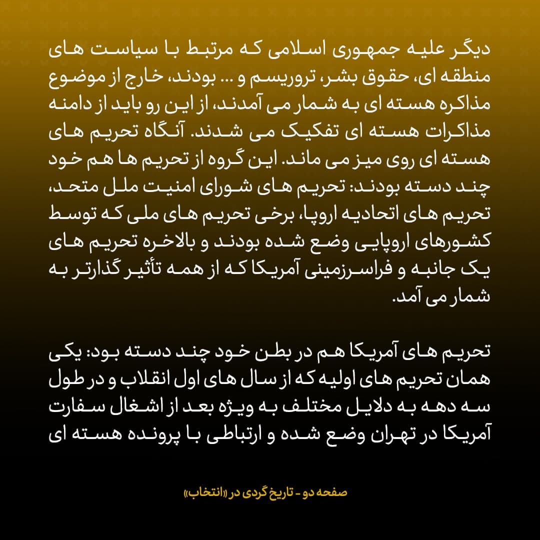 ناگفته‌های مذاکرات هسته‌ای به قلم ظریف، صالحی، عراقچی و روانچی، شماره ۲۵: فشار به تیم مذاکره کننده ایران از زمین و زمان