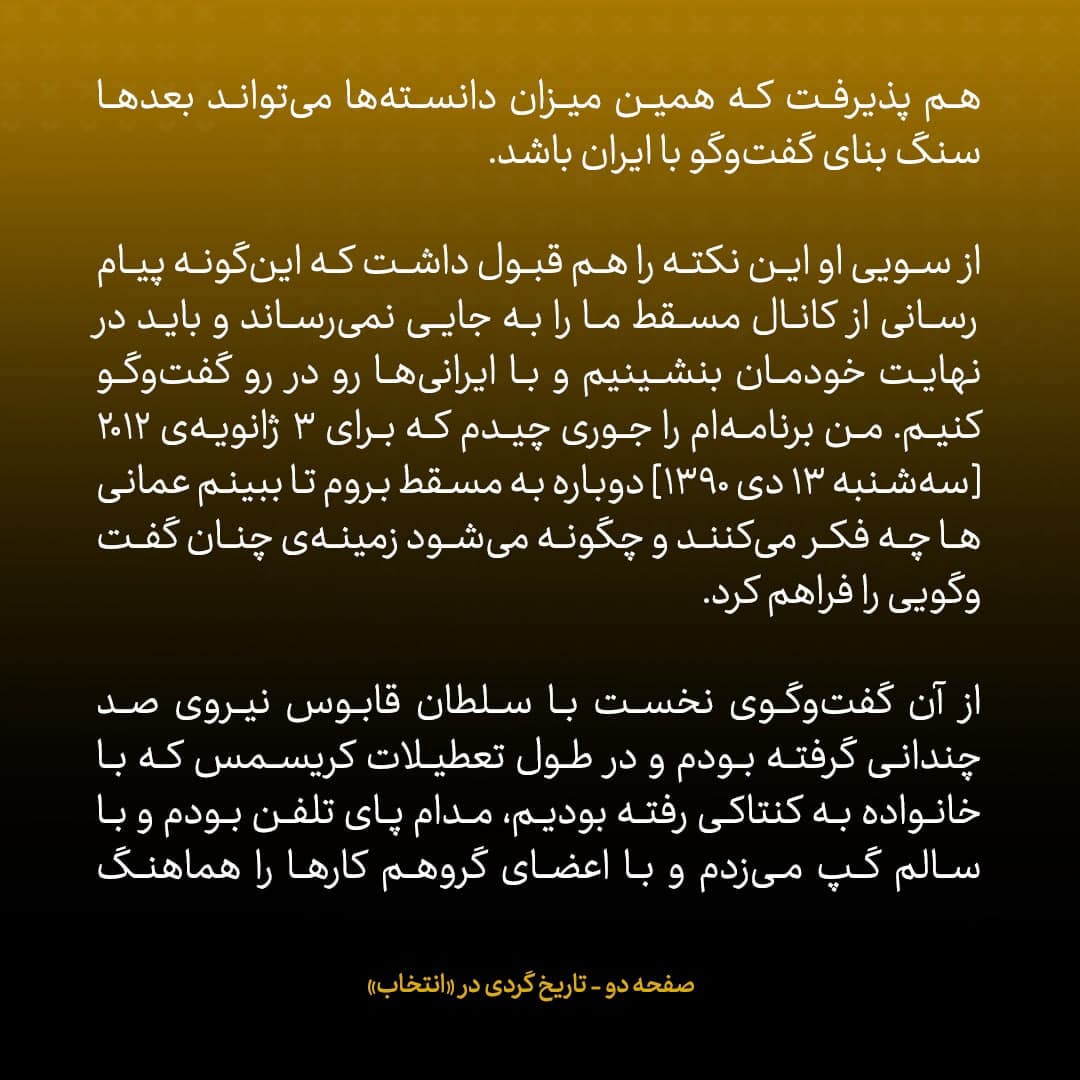 خاطرات جان کری، شماره‌ ۱۴: پیام رسانی ها ما را به جایی نمی رساند؛ باید در نهایت خودمان بنشینیم و با ایرانی ها رو در رو گفتگو کنیم