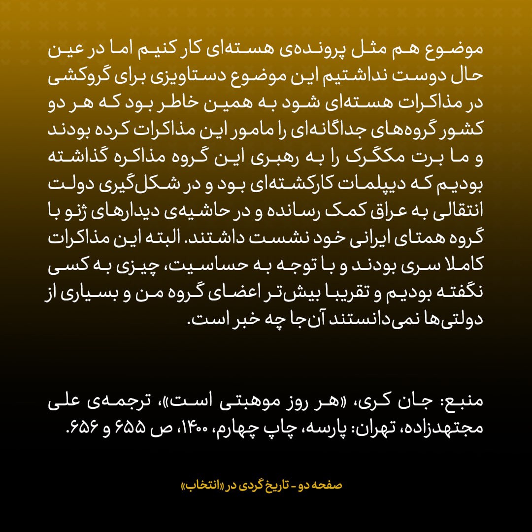 خاطرات جان کری، شماره ۳۹: مذاکرات کاملا سری در کنار گفتگو&zwnj;های هسته&zwnj;ای در وین