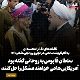 ناگفته‌های مذاکرات هسته‌ای به قلم ظریف، صالحی، عراقچی و روانچی، شماره ۲۶: سلطان قابوس به روحانی گفته بود آمریکایی‌ها می‌خواهند مشکل را حل کنند