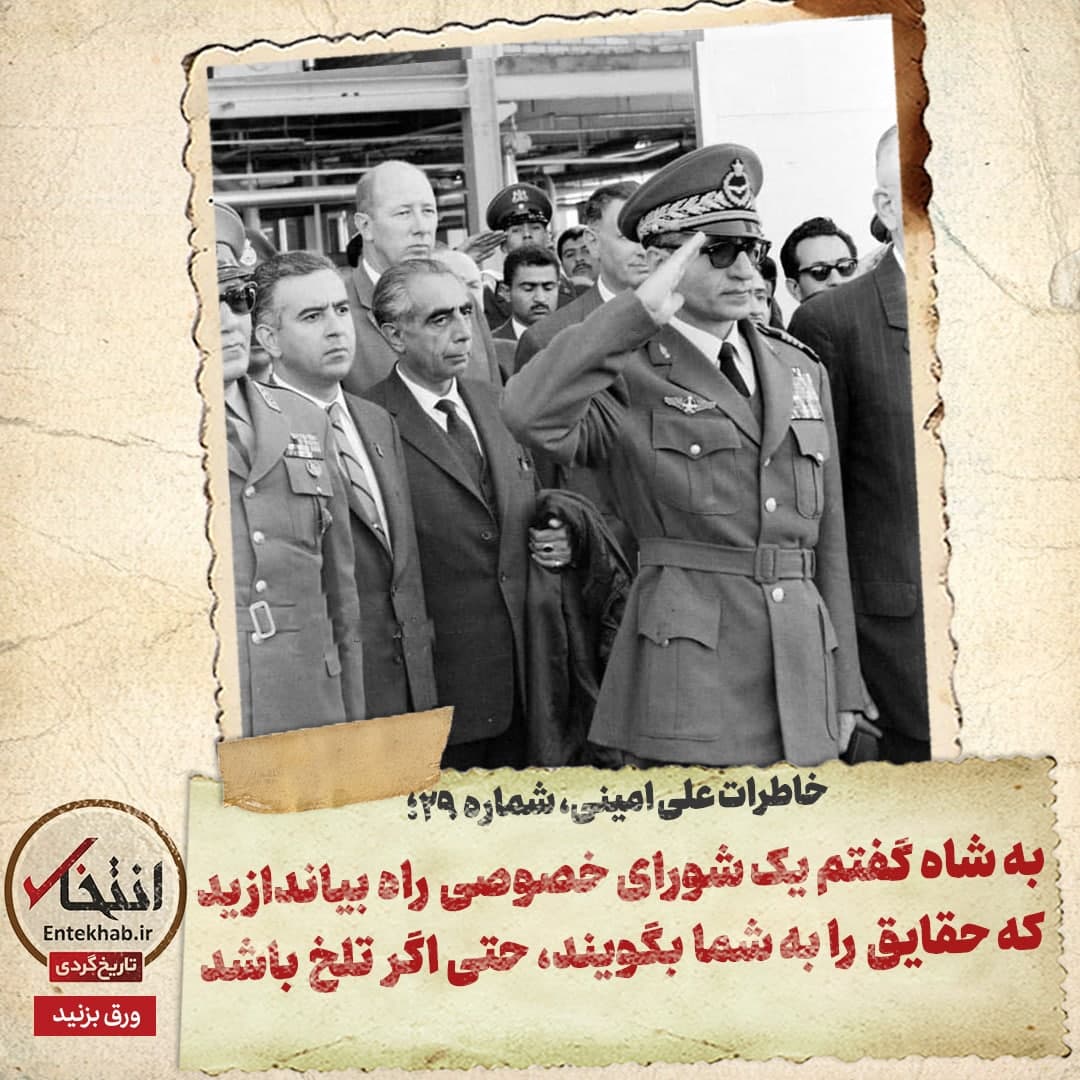 خاطرات امینی، شماره ۲۹: به شاه گفتم یک شورای خصوصی راه بیاندازید که حقایق را به شما بگویند، حتی اگر تلخ باشد