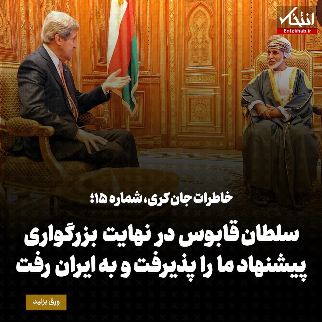 خاطرات جان کری، شماره‌ ۱۵: راه مشخصی برای آوردن ایران پای میز مذاکره وجود نداشت