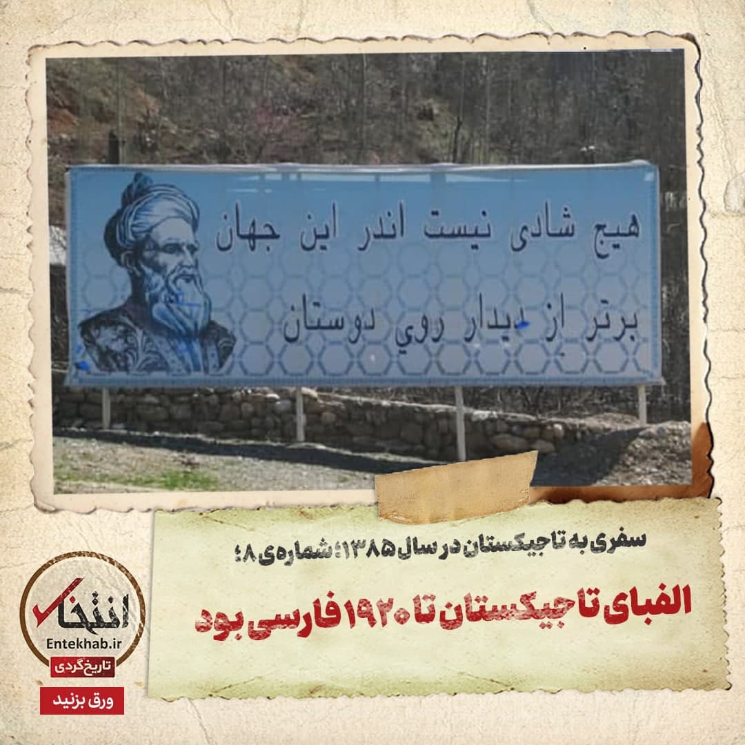 سفری به تاجیکستان در سال ۱۳۸۵، شماره‌ ۸: الفبای تاجیکستان تا ۱۹۲۰ فارسی بود