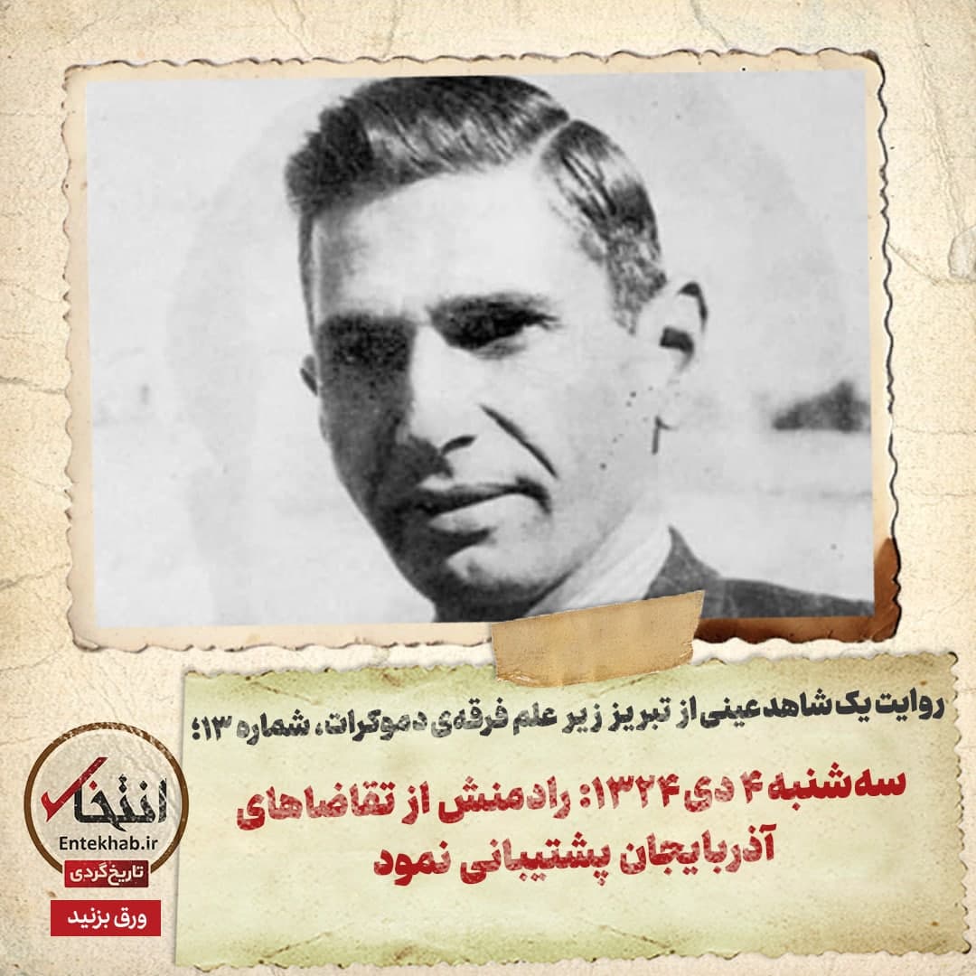 روایت یک شاهد عینی از تبریز زیر علم فرقه‌ی دموکرات، شماره ۱۳: سه‌شنبه ۴ دی ۱۳۲۴: رادمنش از تقاضا‌های آذربایجان پشتیبانی نمود