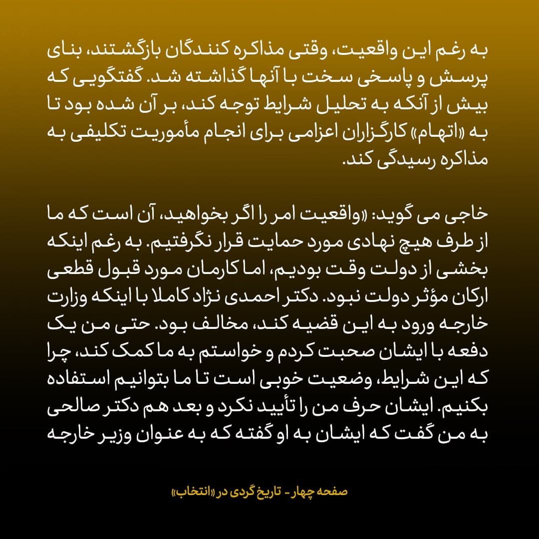 ناگفته&zwnj;های مذاکرات هسته&zwnj;ای به قلم ظریف، صالحی، عراقچی و روانچی، شماره ۱: &laquo;خاجی&raquo; گفت وقتی از دور دوم مذاکرات مسقط برگشتم، تقریبا توسط جلیلی و باقری محاکمه شدم؛ رهبری در پایان دور اول گفته بودند مذاکرات ادامه پیدا کند