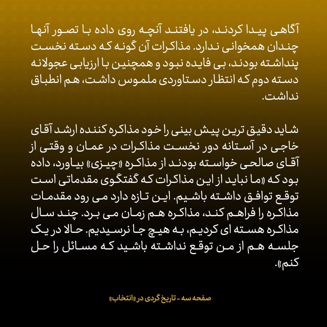 ناگفته&zwnj;های مذاکرات هسته&zwnj;ای به قلم ظریف، صالحی، عراقچی و روانچی، شماره ۱: &laquo;خاجی&raquo; گفت وقتی از دور دوم مذاکرات مسقط برگشتم، تقریبا توسط جلیلی و باقری محاکمه شدم؛ رهبری در پایان دور اول گفته بودند مذاکرات ادامه پیدا کند