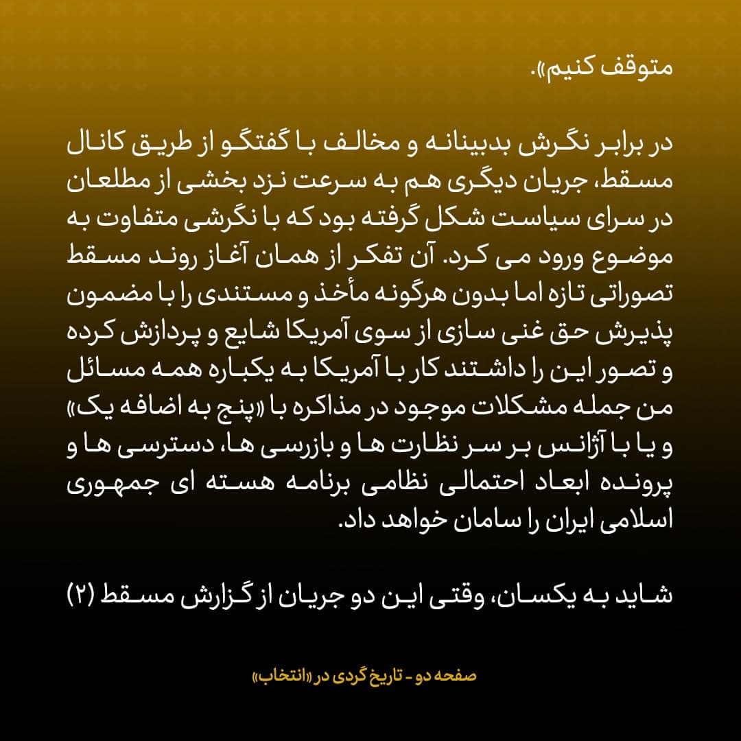 ناگفته&zwnj;های مذاکرات هسته&zwnj;ای به قلم ظریف، صالحی، عراقچی و روانچی، شماره ۱: &laquo;خاجی&raquo; گفت وقتی از دور دوم مذاکرات مسقط برگشتم، تقریبا توسط جلیلی و باقری محاکمه شدم؛ رهبری در پایان دور اول گفته بودند مذاکرات ادامه پیدا کند