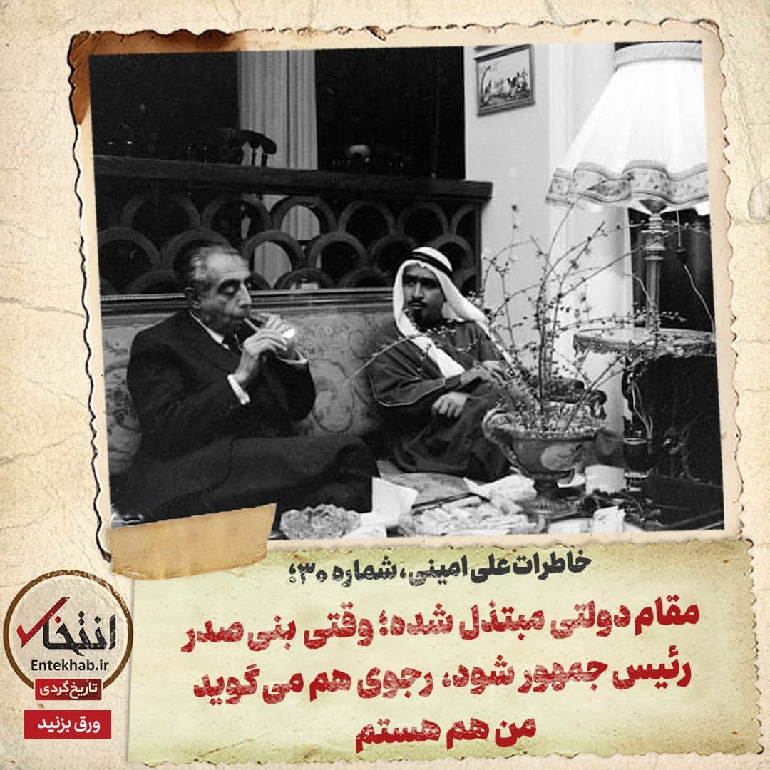 خاطرات علی امینی، شماره ۳۰: مقام دولتی مبتذل شده؛ وقتی بنی صدر رئیس جمهور شود، رجوی هم می&zwnj;گوید من هم هستم