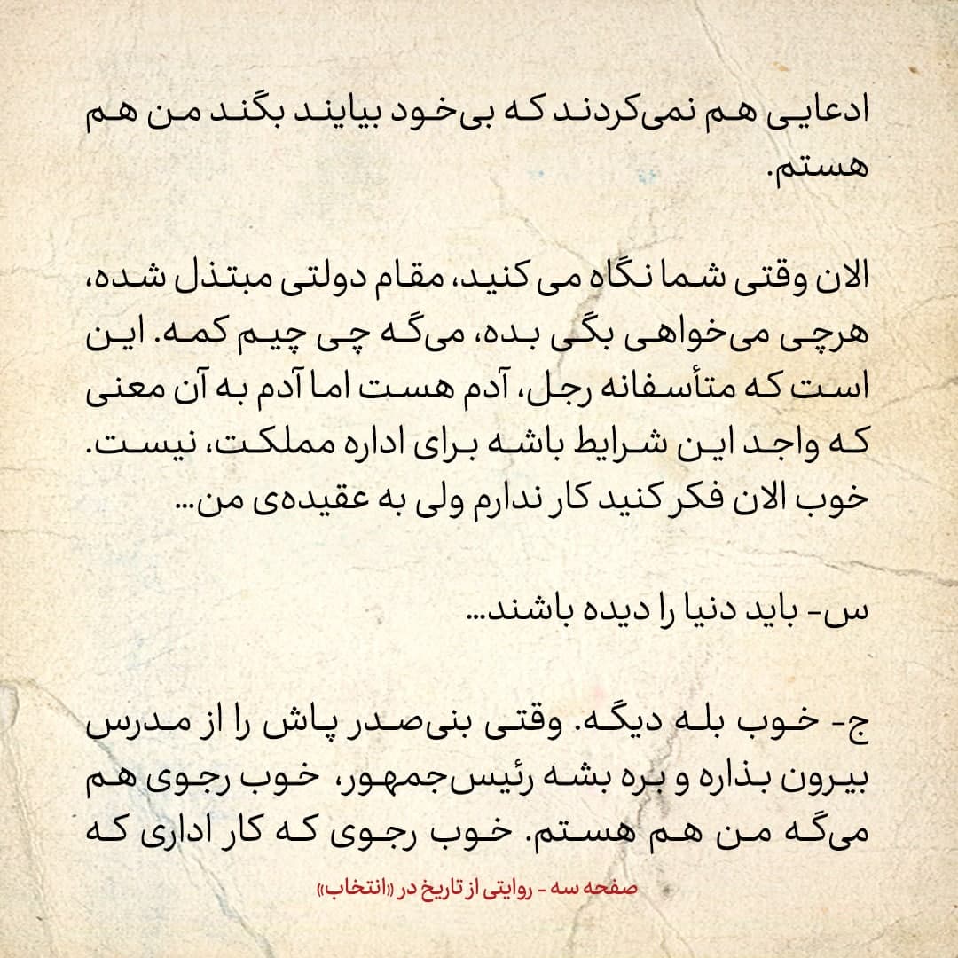 خاطرات علی امینی، شماره ۳۰: مقام دولتی مبتذل شده؛ وقتی بنی صدر رئیس جمهور شود، رجوی هم می&zwnj;گوید من هم هستم