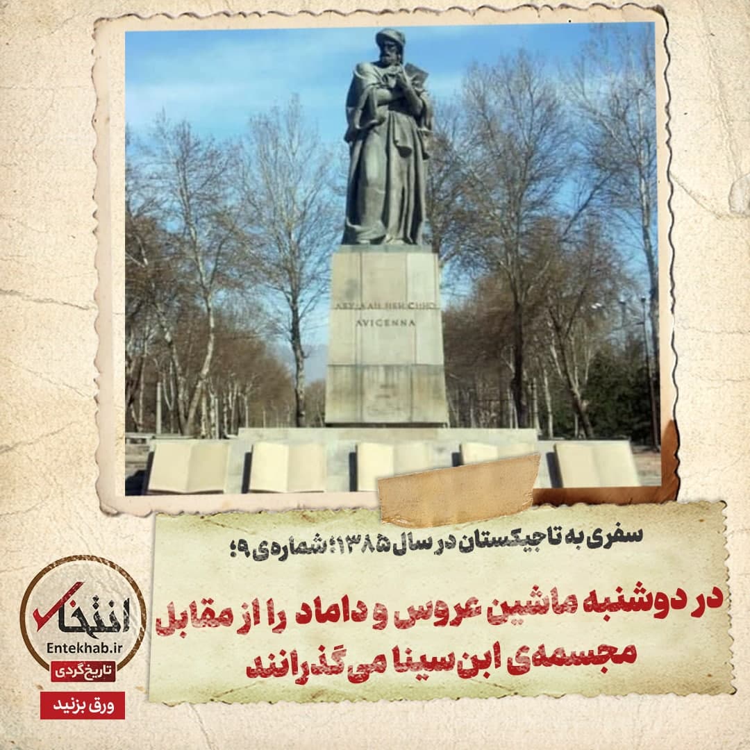 سفری به تاجیکستان در سال ۱۳۸۵، شماره‌ ۹: در دوشنبه ماشین عروس و داماد را از مقابل مجسمه‌ی ابن‌سینا می‌گذرانند