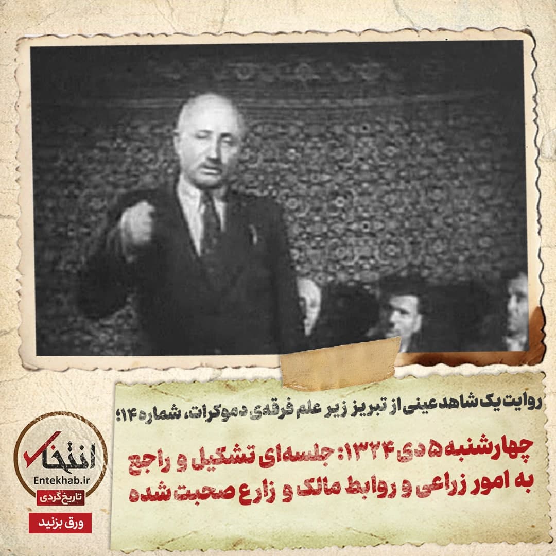 روایت یک شاهد عینی از تبریز زیر علم فرقه‌ی دموکرات، شماره‌ ۱۴: چهارشنبه ۵ دی ۱۳۲۴؛ جلسه‌ای تشکیل و راجع به امور زراعی و روابط مالک و زارع صحبت شده