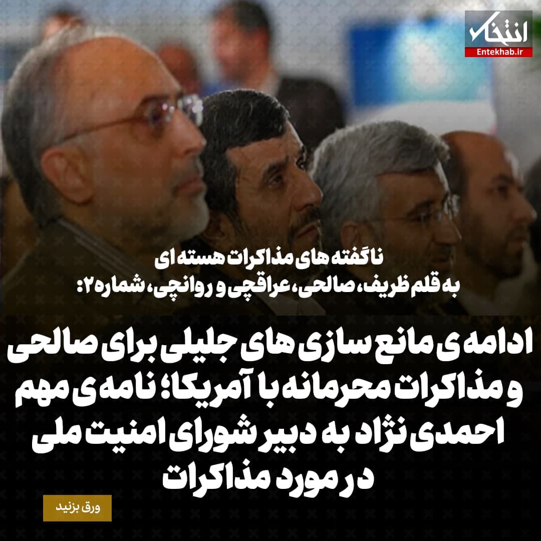 ناگفته&zwnj;های مذاکرات هسته&zwnj;ای به قلم ظریف، صالحی، عراقچی و روانچی، شماره ۲: ادامه&zwnj;ی مانع سازی&zwnj;های جلیلی برای صالحی و مذاکرات محرمانه با آمریکا؛ نامه&zwnj;ی مهم احمدی نژاد به دبیر شورای امنیت ملی درمورد مذاکرات