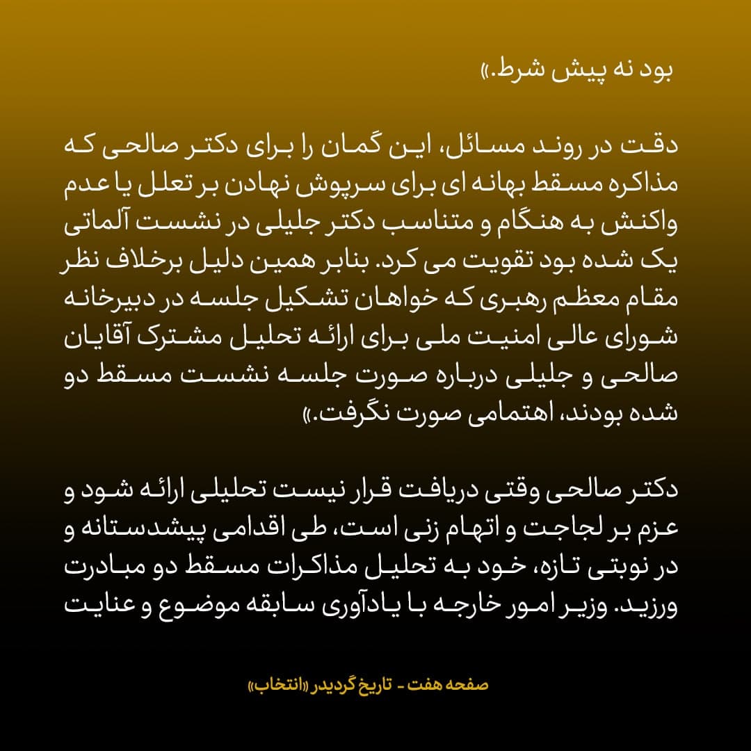 ناگفته&zwnj;های مذاکرات هسته&zwnj;ای به قلم ظریف، صالحی، عراقچی و روانچی، شماره ۲: ادامه&zwnj;ی مانع سازی&zwnj;های جلیلی برای صالحی و مذاکرات محرمانه با آمریکا؛ نامه&zwnj;ی مهم احمدی نژاد به دبیر شورای امنیت ملی درمورد مذاکرات