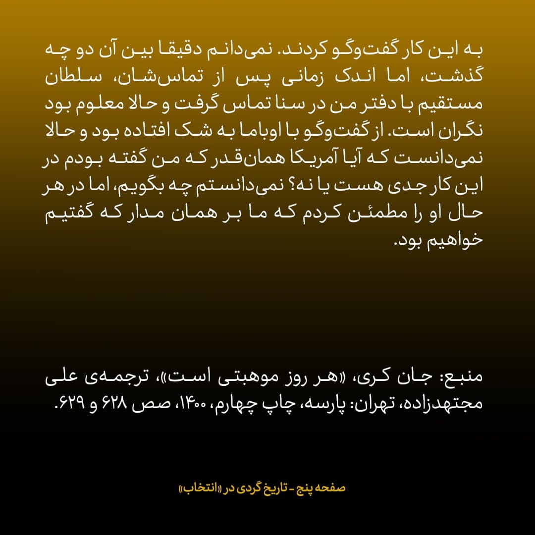 خاطرات جان کری، شماره‌ ۱۶: سلطان قابوس پس از گفت‌وگو با اوباما درمورد مذاکرات محرمانه با ایران به شک افتاده بود