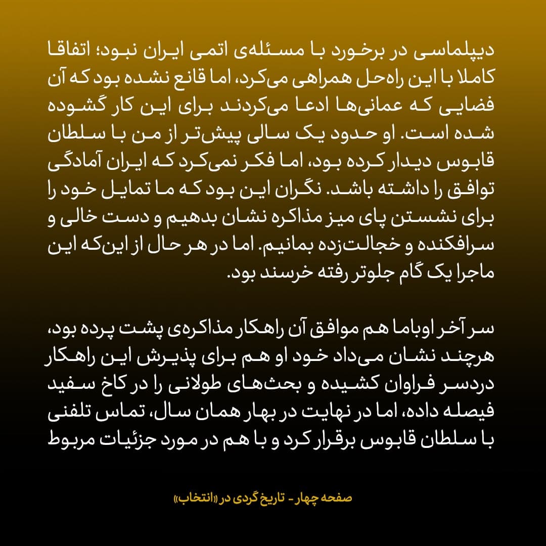 خاطرات جان کری، شماره‌ ۱۶: سلطان قابوس پس از گفت‌وگو با اوباما درمورد مذاکرات محرمانه با ایران به شک افتاده بود