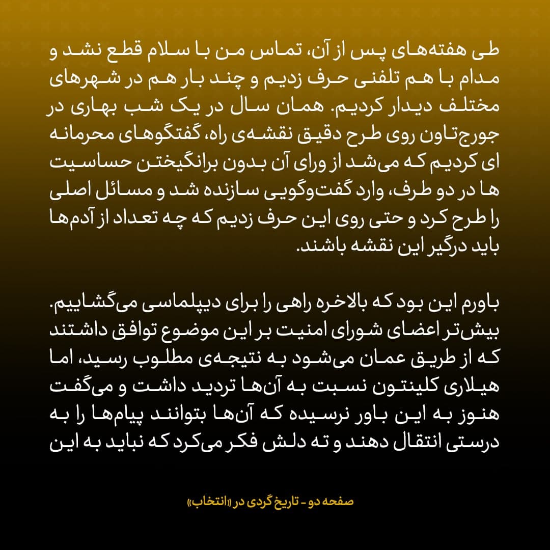 خاطرات جان کری، شماره‌ ۱۶: سلطان قابوس پس از گفت‌وگو با اوباما درمورد مذاکرات محرمانه با ایران به شک افتاده بود