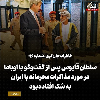 خاطرات جان کری، شماره‌ ۱۶: سلطان قابوس پس از گفت‌وگو با اوباما درمورد مذاکرات محرمانه با ایران به شک افتاده بود