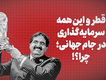ویدیو / قطر و این همه سرمایهگذاری در جام جهانی؛ چرا؟! + زیرنویس فارسی