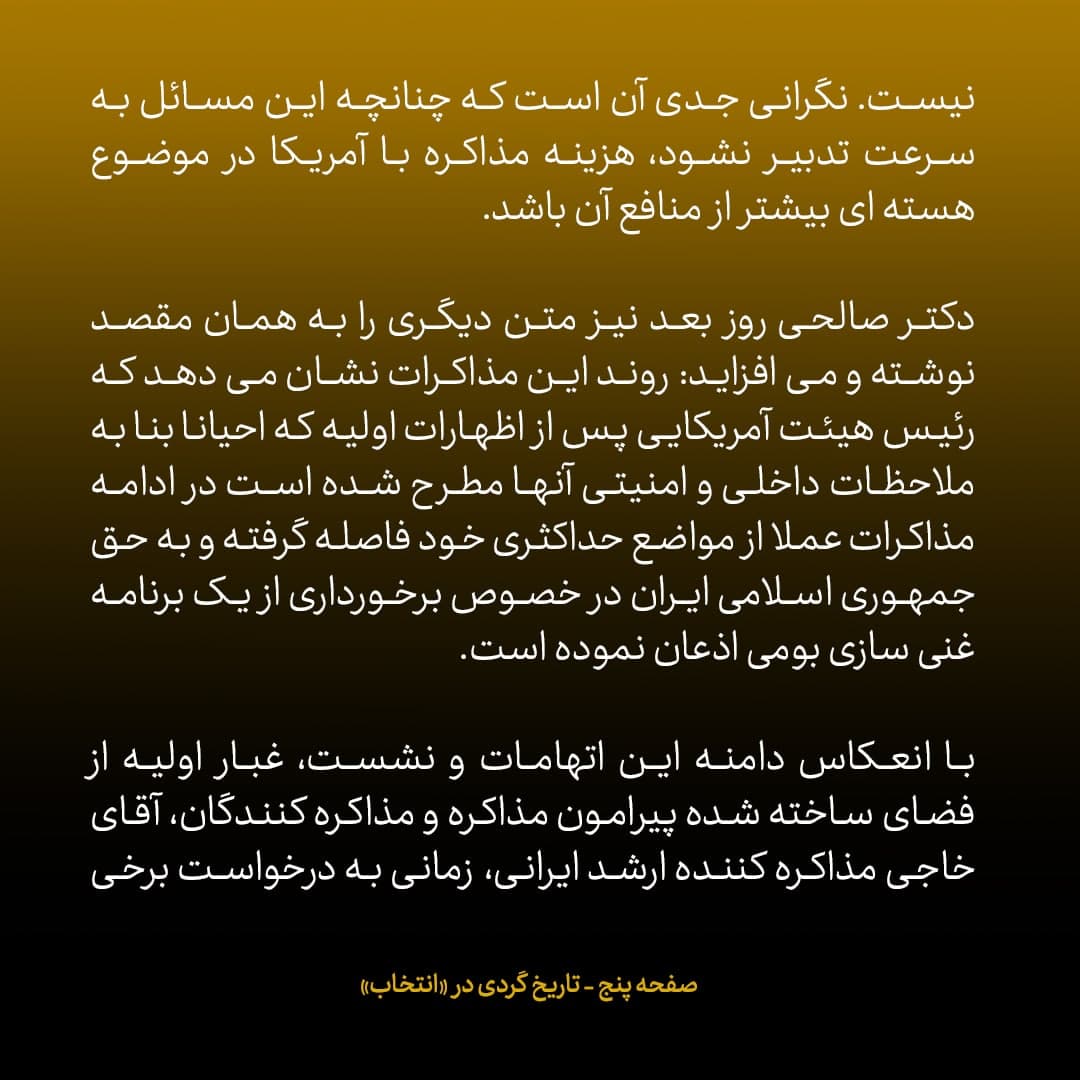 ناگفته&zwnj;های مذاکرات هسته&zwnj;ای به قلم ظریف، صالحی، عراقچی و روانچی، شماره ۳: گلایه صالحی به رهبری در مورد برداشت خلاف جلیلی در مورد مذاکره محرمانه با آمریکا