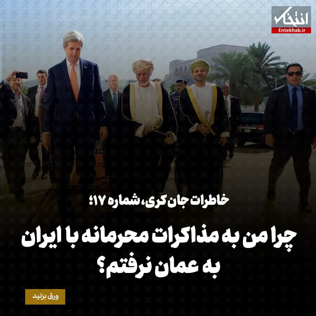 خاطرات جان کری، شماره‌ ۱۷: چرا من به مذاکرات محرمانه با ایران به عمان نرفتم؟