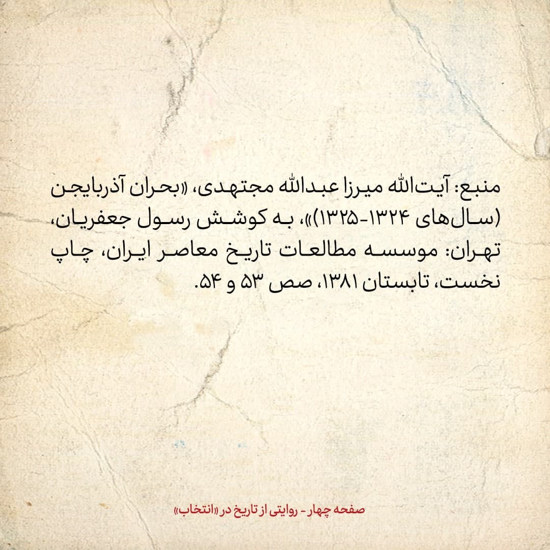 روایت یک شاهد عینی از تبریز زیر علم فرقه‌ی دموکرات، شماره ۱۵؛ پنج‌شنبه ۶ دی ۱۳۲۴: پیشه‌وری امروز قضات را به عالی‌قاپو احضار نموده است