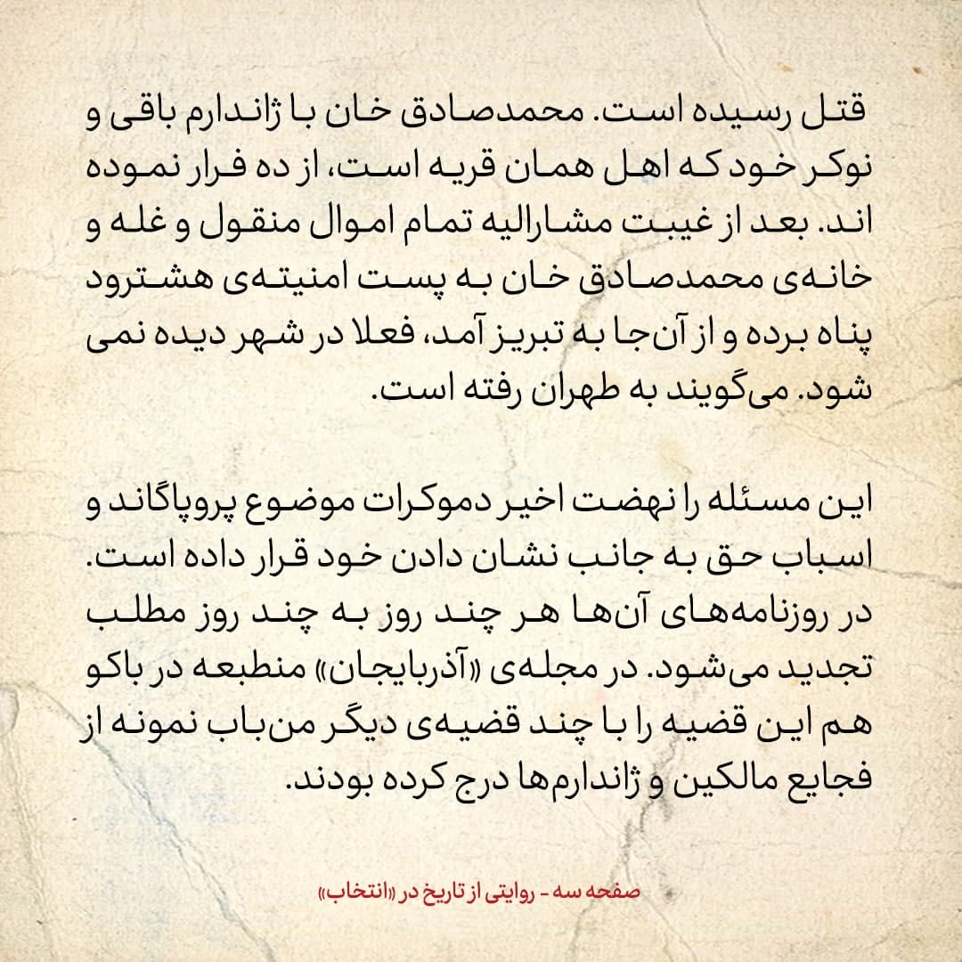 روایت یک شاهد عینی از تبریز زیر علم فرقه‌ی دموکرات، شماره ۱۵؛ پنج‌شنبه ۶ دی ۱۳۲۴: پیشه‌وری امروز قضات را به عالی‌قاپو احضار نموده است