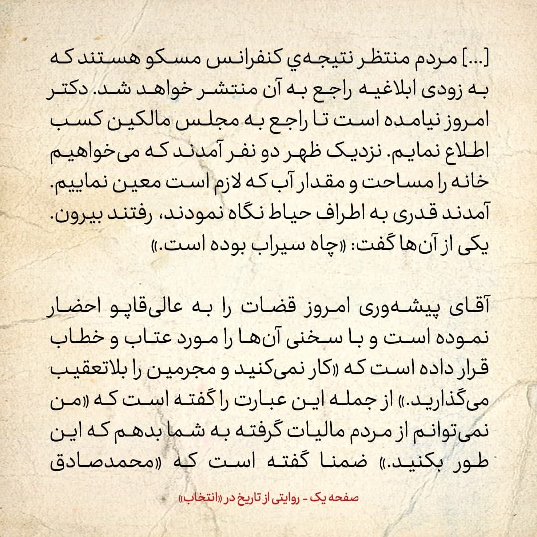 روایت یک شاهد عینی از تبریز زیر علم فرقه‌ی دموکرات، شماره ۱۵؛ پنج‌شنبه ۶ دی ۱۳۲۴: پیشه‌وری امروز قضات را به عالی‌قاپو احضار نموده است