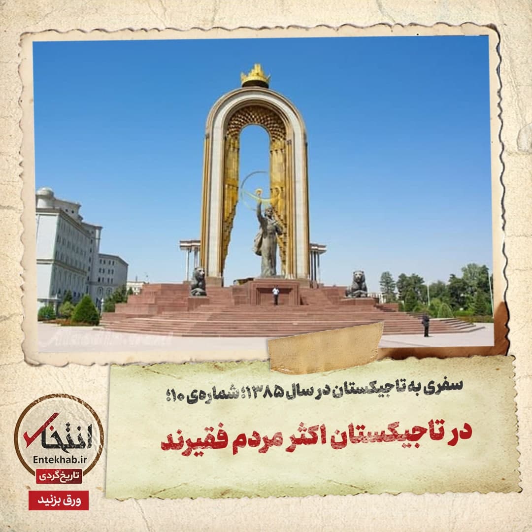 سفری به تاجیکستان در سال ۱۳۸۵، شماره ۱۰: در تاجیکستان اکثر مردم فقیرند