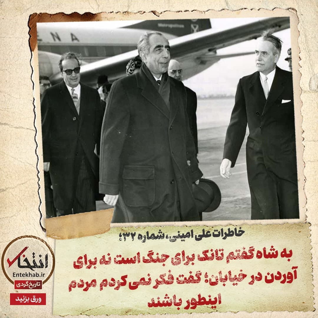 خاطرات علی امینی، شماره ۳۲: به شاه گفتم تانک برای جنگ است نه برای آوردن در خیابان؛ گفت فکر نمی&zwnj;کردم مردم اینطور باشند