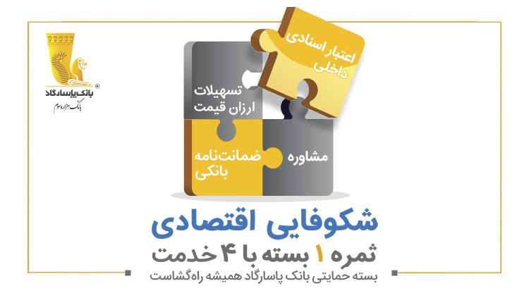 بانک پاسارگاد در کنار تولیدکنندگان داخلی بانک پاسارگاد در کنار تولیدکنندگان داخلی