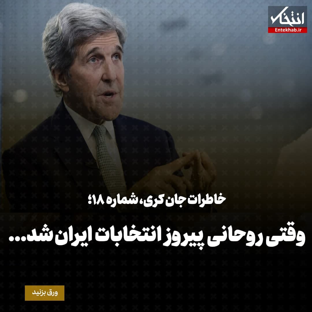 خاطرات جان کری، شماره‌ ۱۸: وقتی روحانی پیروز انتخابات ایران شد...