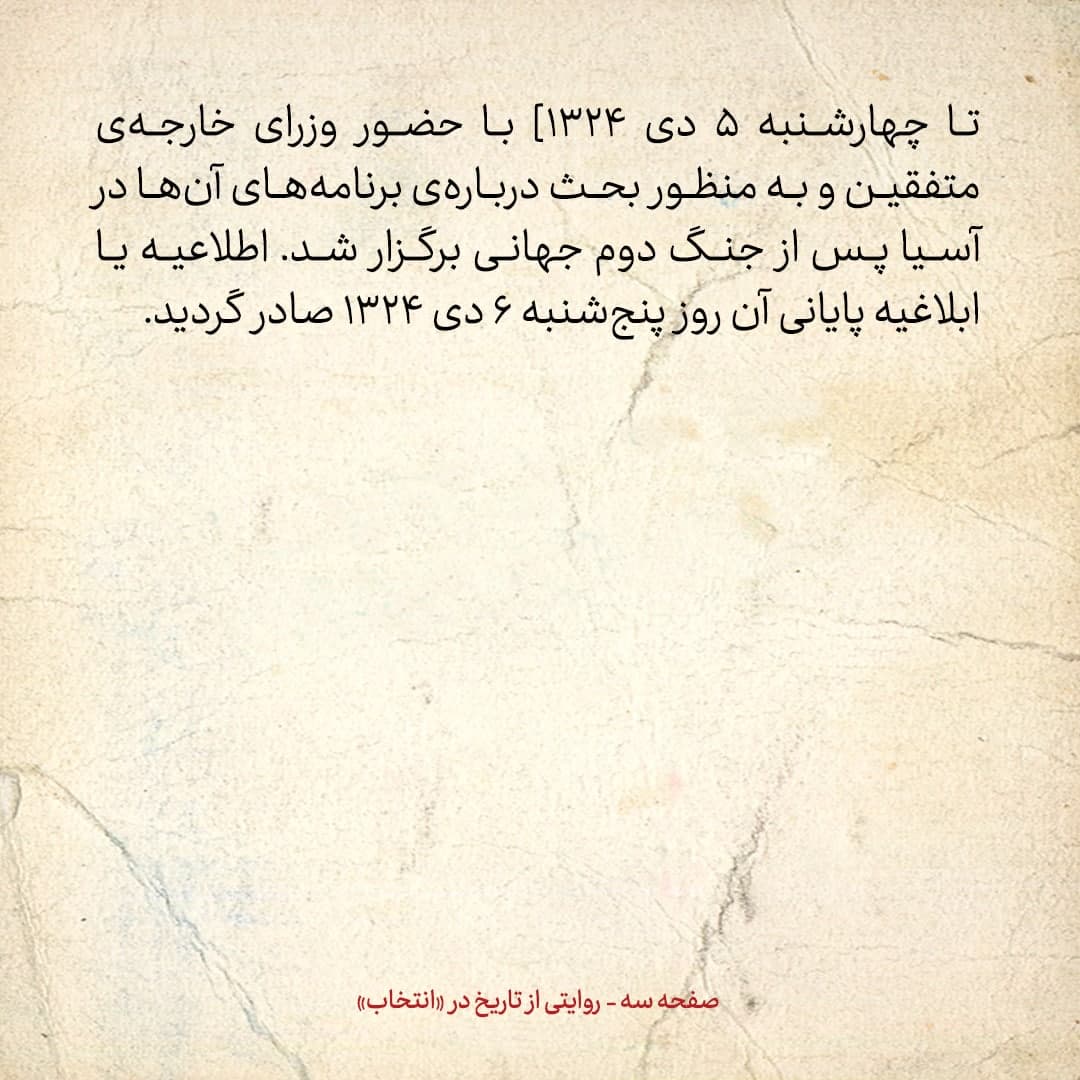 روایت یک شاهد عینی از تبریز زیر علم فرقه‌ی دموکرات، شماره ۱۶: جمعه ۷ دی ۱۳۲۴: در ابلاغیه‌ی مسکو از ایران اسمی برده نشده است