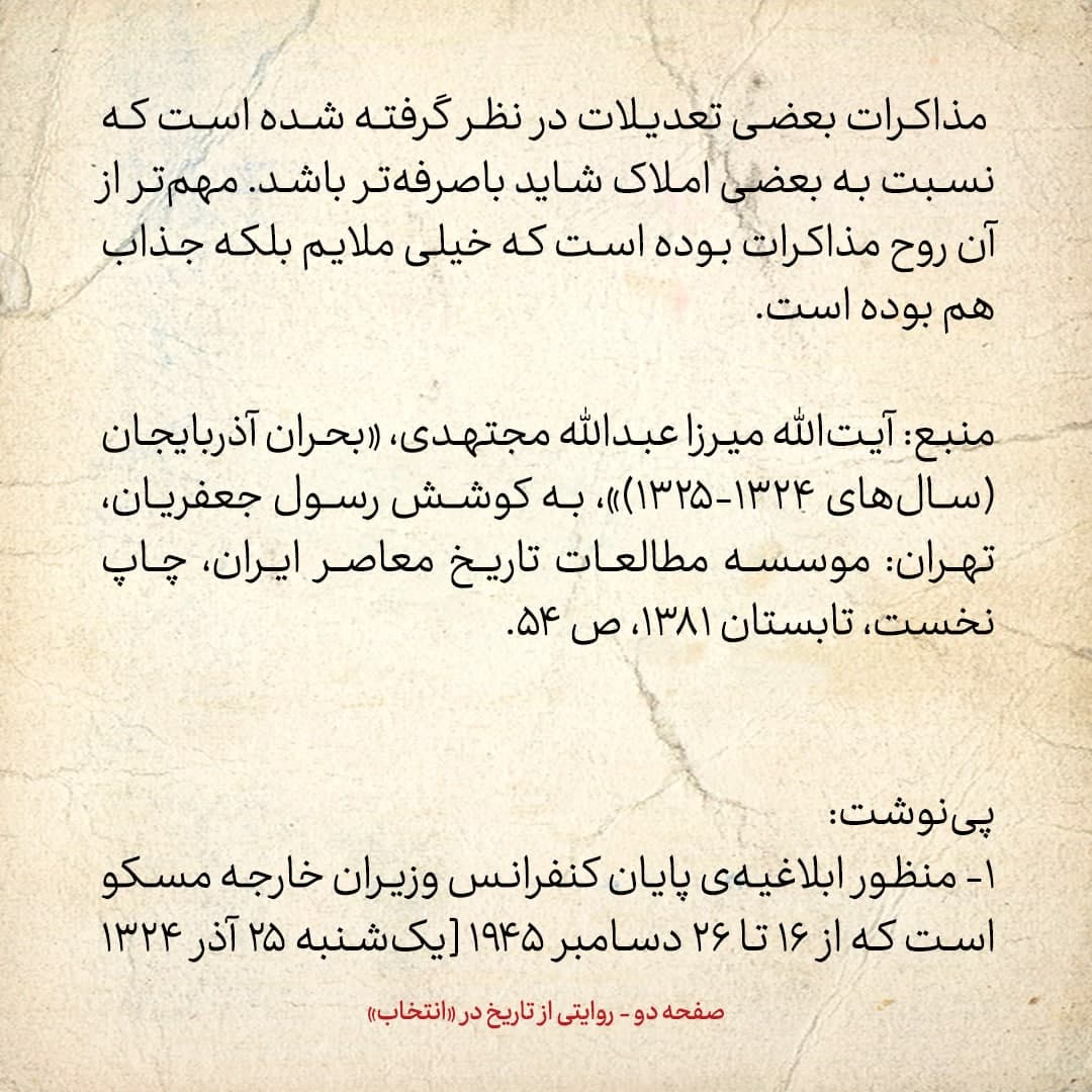 روایت یک شاهد عینی از تبریز زیر علم فرقه‌ی دموکرات، شماره ۱۶: جمعه ۷ دی ۱۳۲۴: در ابلاغیه‌ی مسکو از ایران اسمی برده نشده است