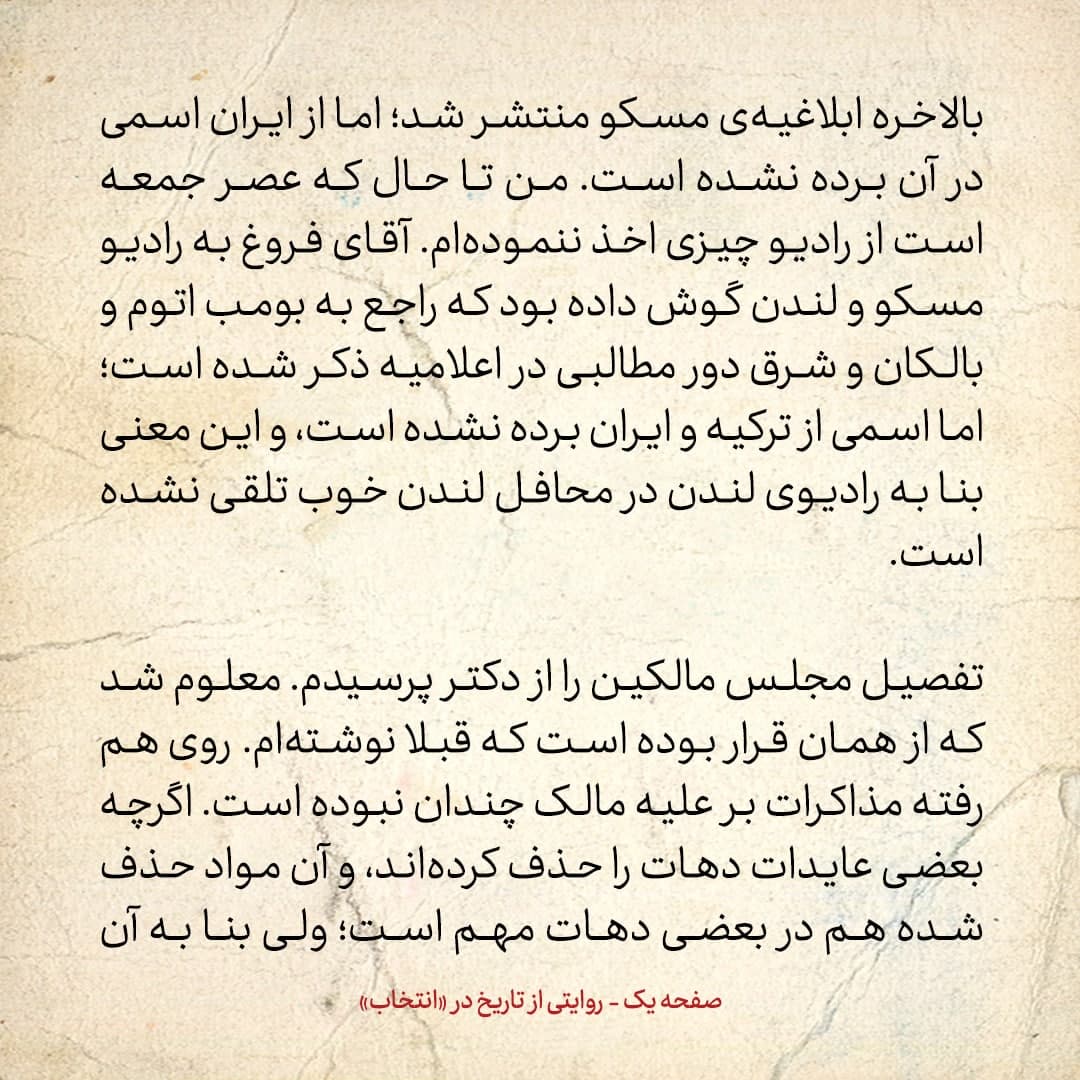 روایت یک شاهد عینی از تبریز زیر علم فرقه‌ی دموکرات، شماره ۱۶: جمعه ۷ دی ۱۳۲۴: در ابلاغیه‌ی مسکو از ایران اسمی برده نشده است