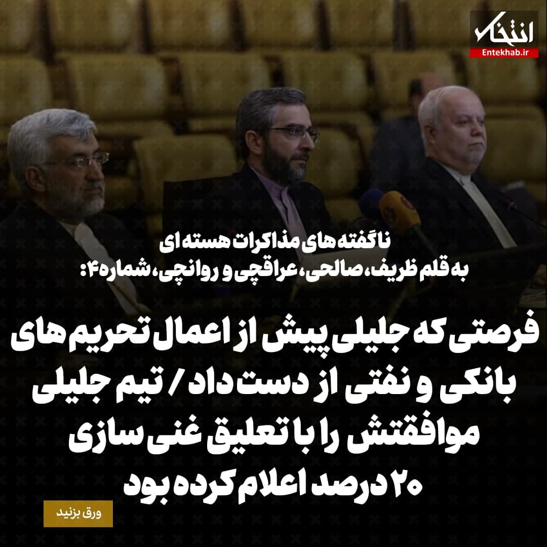 ناگفته&zwnj;های مذاکرات هسته&zwnj;ای به قلم ظریف، صالحی، عراقچی و روانچی، شماره ۴: فرصتی که جلیلی پیش از اعمال تحریم&zwnj;های بانکی و نفتی از دست داد / تیم جلیلی موافقتش را با تعلیق غنی سازی ۲۰ درصد اعلام کرده بود