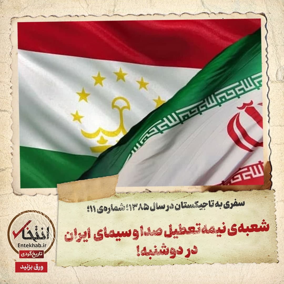 سفری به تاجیکستان در سال ۱۳۸۵؛ شماره ۱۱: شعبه‌ی نیمه‌تعطیل صداوسیمای ایران در دوشنبه!