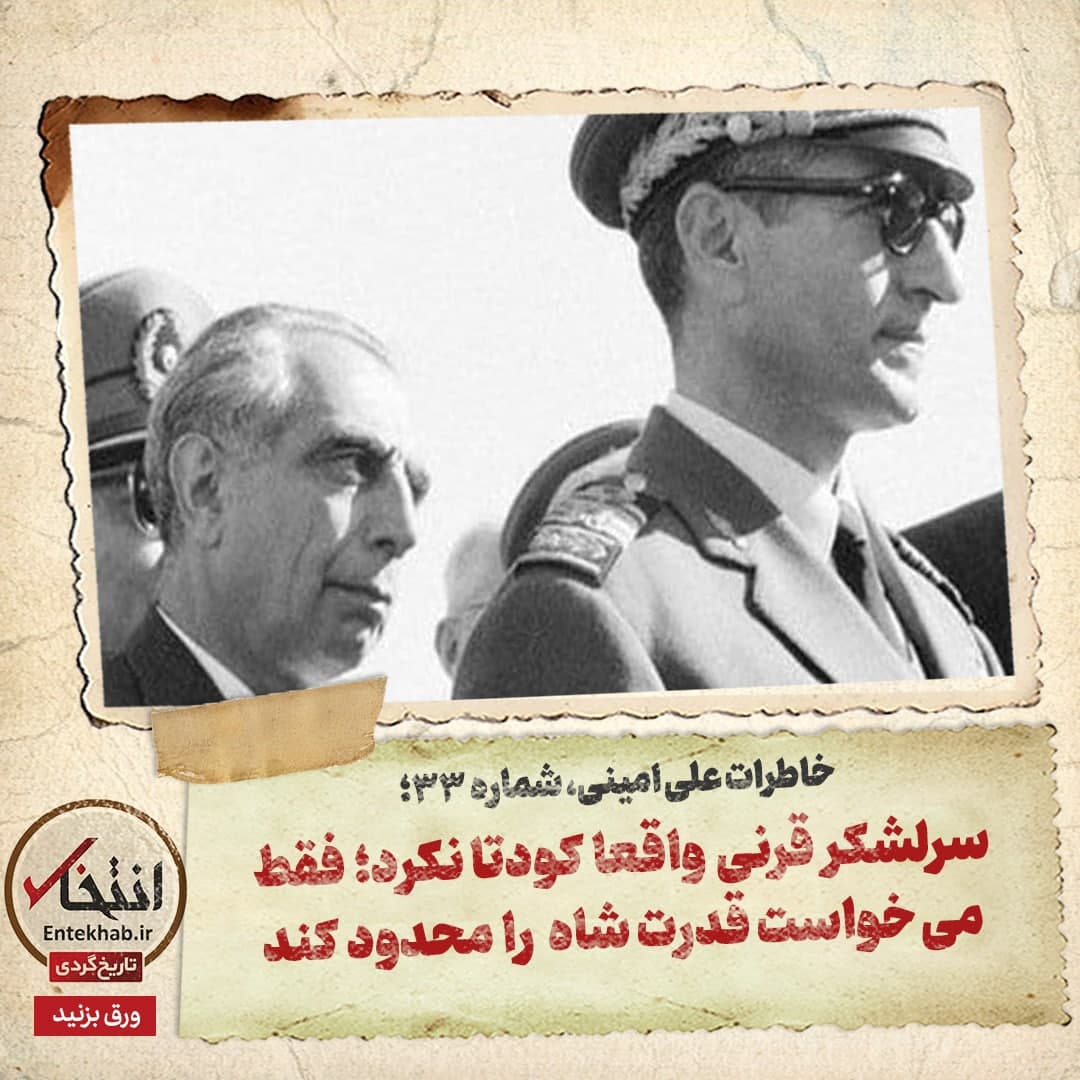 خاطرات علی امینی، شماره 33: سرلشکر قرنی واقعا کودتا نکرد؛ فقط می خواست قدرت شاه را محدود کند