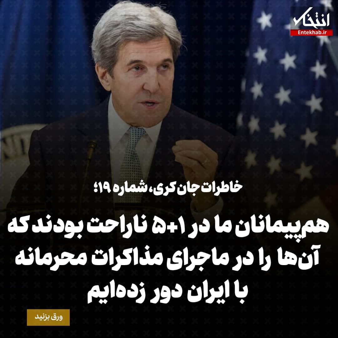 خاطرات جان کری، شماره ۱۹: هم‌پیمانان ما در ۱+۵ ناراحت بودند که آن‌ها را در ماجرای مذاکرات محرمانه با ایران دور زده‌ایم