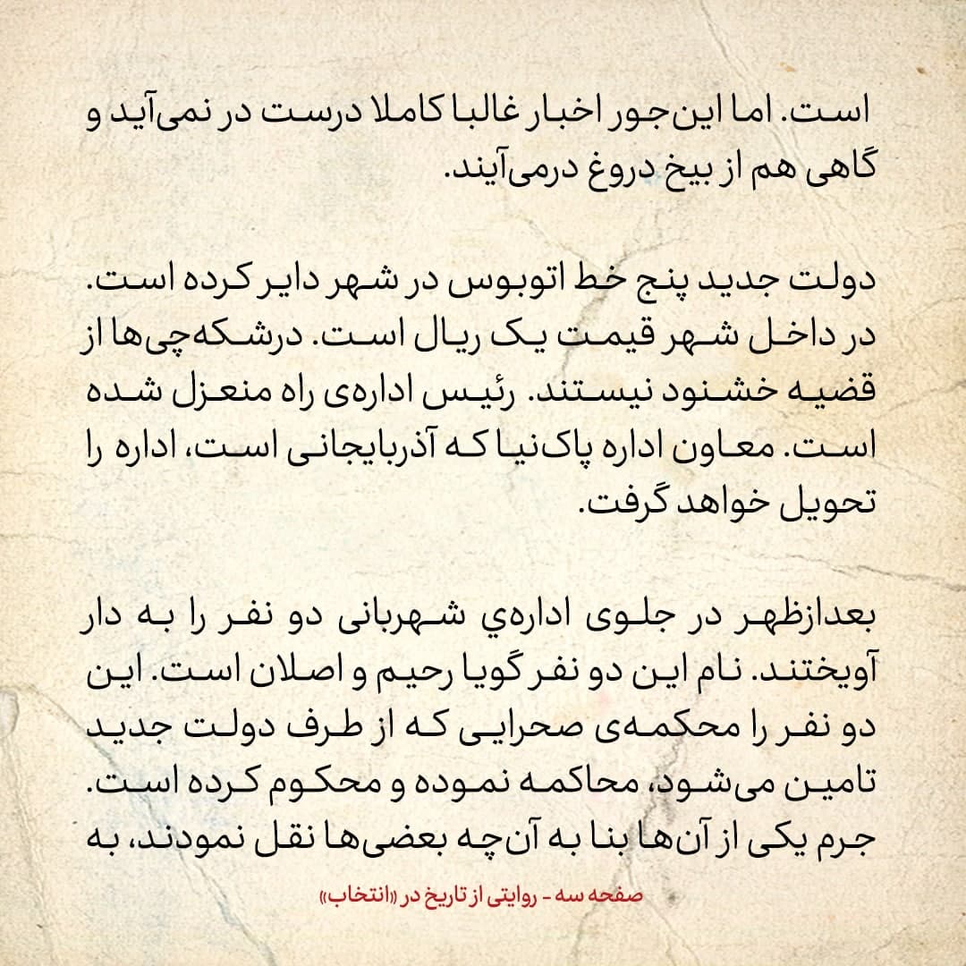 روایت یک شاهد عینی از تبریز زیر علم فرقه‌ی دموکرات، شماره ۱۷: شنبه ۸ دی ۱۳۲۴: بعداظهر جلوی اداره‌ی شهربانی دو نفر را به دار آویختند