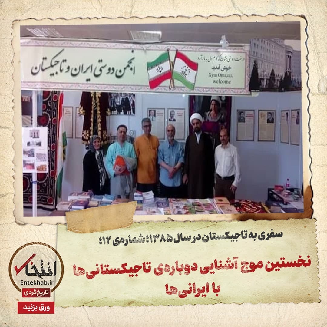 سفری به تاجیکستان در سال ۱۳۸۵؛ شماره ۱۲: نخستین موج آشنایی دوباره‌ی تاجیکستانی‌ها با ایرانی‌ها