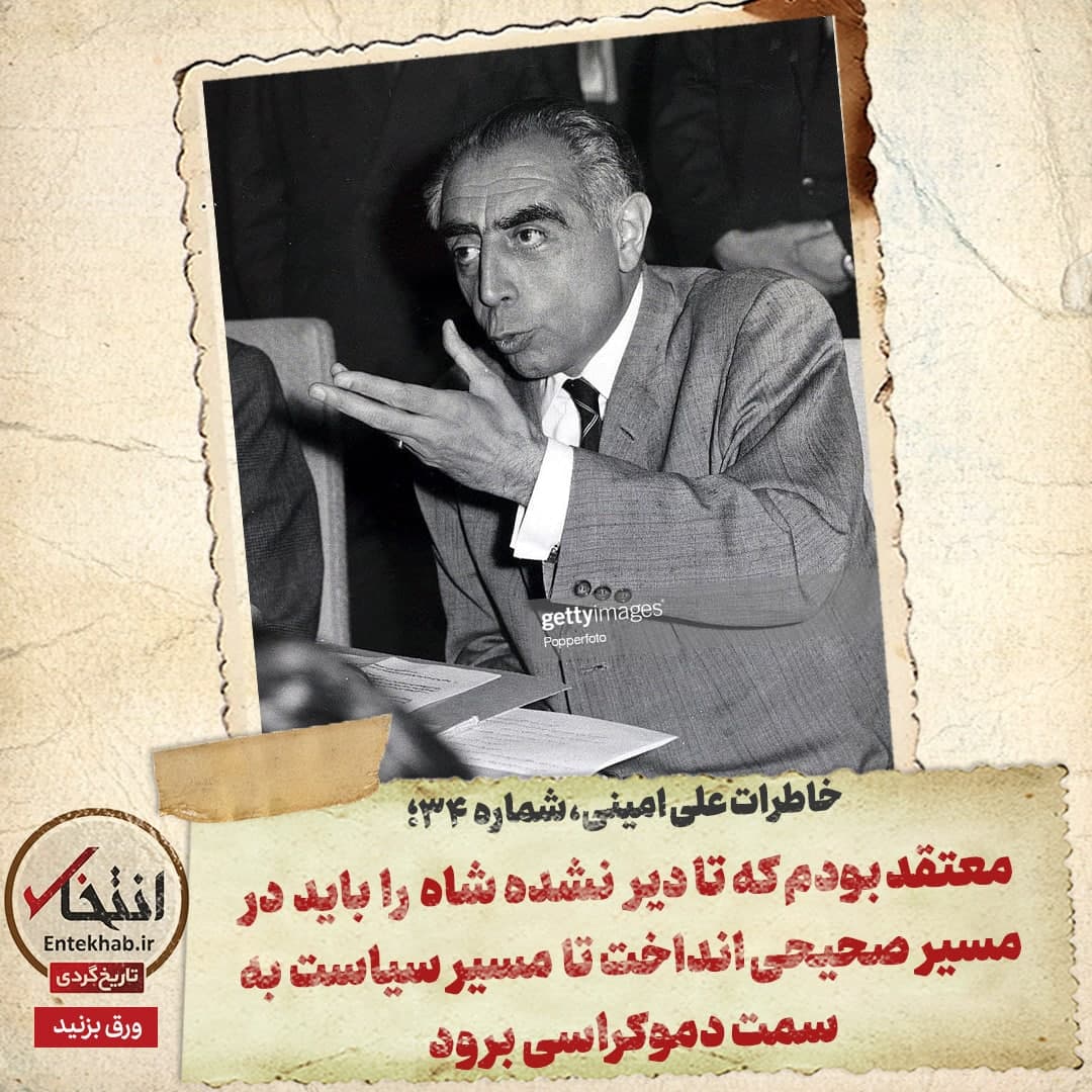 خاطرات علی امینی، شماره ۳۴: معتقد بودم که تا دیر نشده شاه را باید در مسیر صحیحی انداخت تا مسیر سیاست به سمت دموکراسی برود