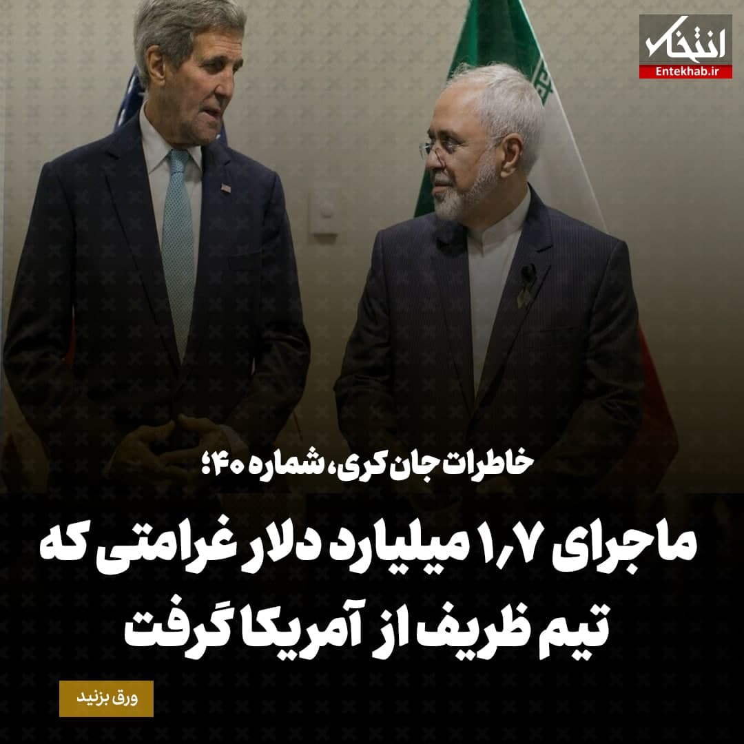 خاطرات جان کری، شماره ۴۰: ماجرای ۱.۷ میلیارد دلار غرامتی که تیم ظریف از آمریکا گرفت
