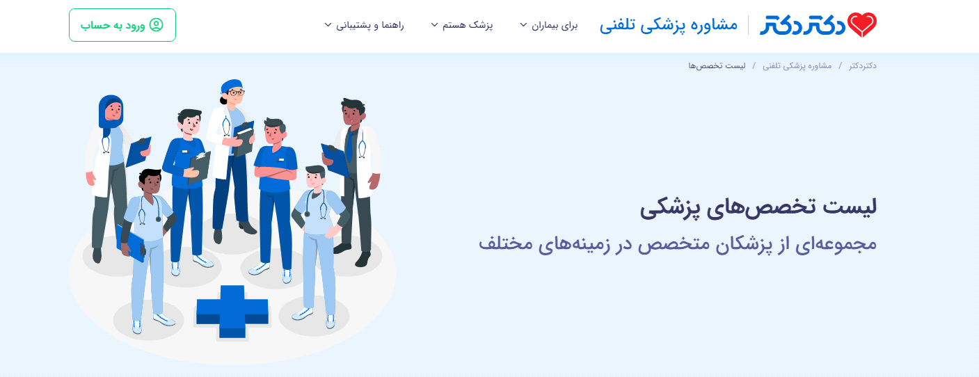 نوبت دهی اینترنتی پزشکان در سراسر ایران در سایت دکتر دکتر