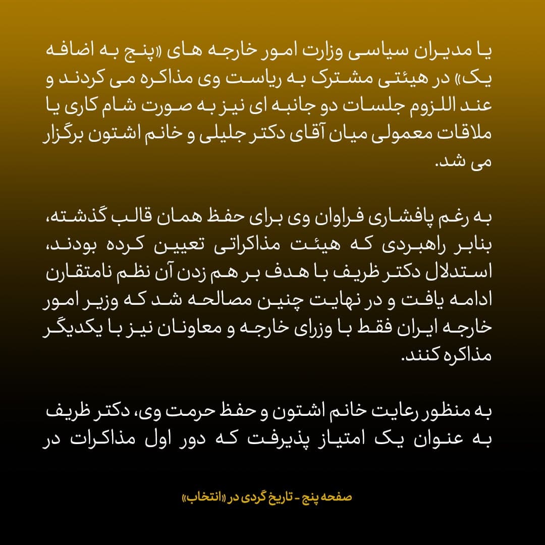 ناگفته&zwnj;های مذاکرات هسته&zwnj;ای به قلم ظریف، صالحی، عراقچی و روانچی، شماره ۳۶: چرا ظریف مدل مذاکرات با ۱+۵ را تغییر داد؟