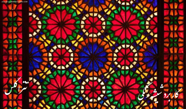 شیشه رنگی چیست و چه کاربردی دارد؟ تصویری بسیار زیبا از کاربرد شیشه رنگی