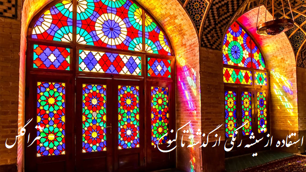 شیشه رنگی چیست و چه کاربردی دارد؟ استفاده از شیشه رنگی در بناهای قدیمی و تاریخی
