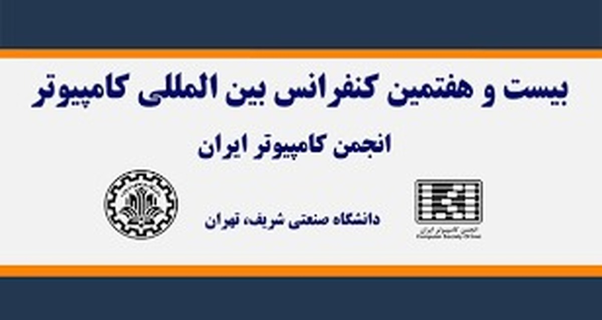 برگزاری کنفرانس بین‌المللی کامپیوتر با حمایت همراه اول