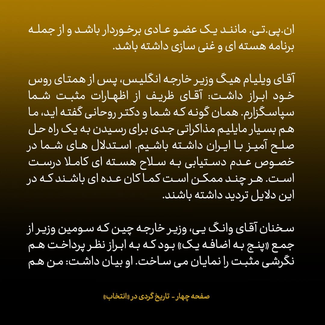 ناگفته&zwnj;های مذاکرات هسته&zwnj;ای به قلم ظریف، صالحی، عراقچی و روانچی، شماره ۳۸: تک تک وزاری 1+5 از اظهارات ظریف استقبال کردند، به جز لوران فابیوس