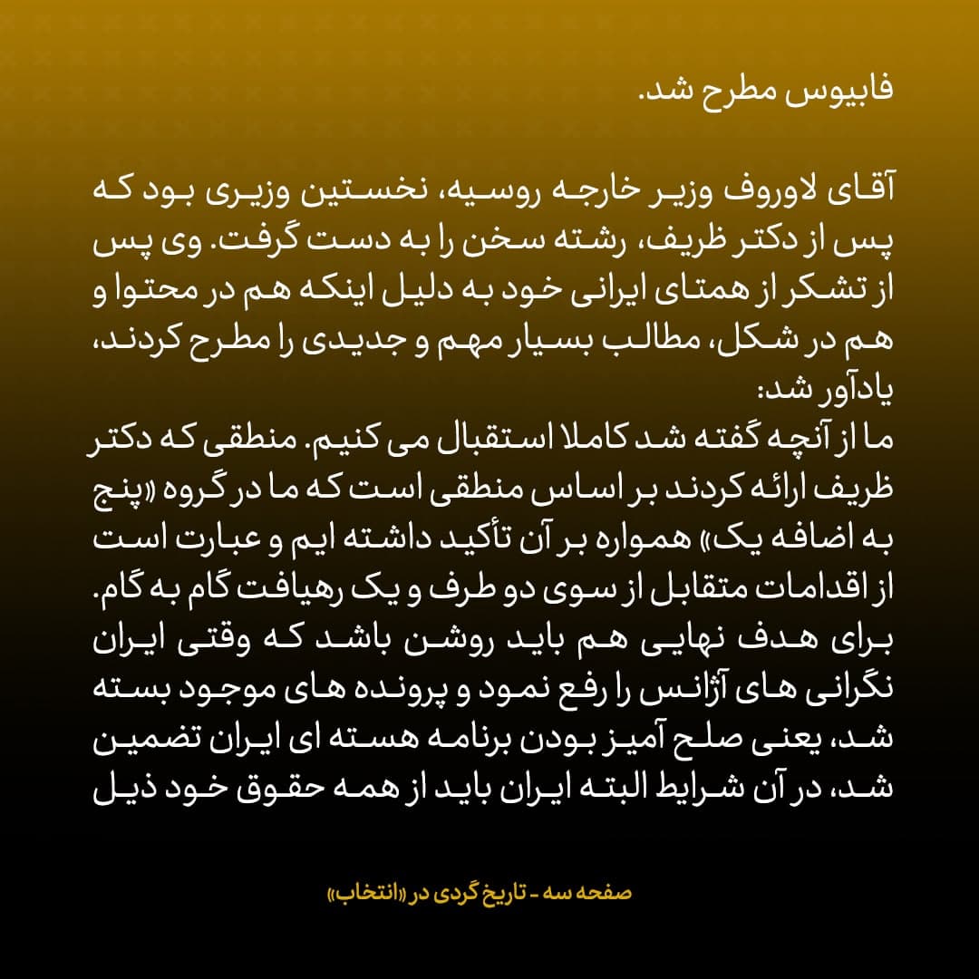 ناگفته&zwnj;های مذاکرات هسته&zwnj;ای به قلم ظریف، صالحی، عراقچی و روانچی، شماره ۳۸: تک تک وزاری 1+5 از اظهارات ظریف استقبال کردند، به جز لوران فابیوس