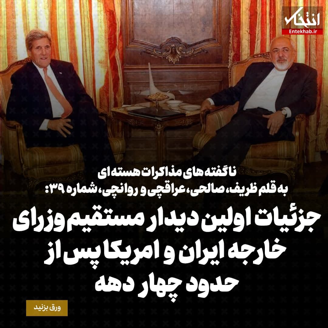 ناگفته&zwnj;های مذاکرات هسته&zwnj;ای به قلم ظریف، صالحی، عراقچی و روانچی، شماره ۳۹: جزئیات اولین دیدار مستقیم وزرای خارجه ایران و امریکا پس از حدود چهار دهه